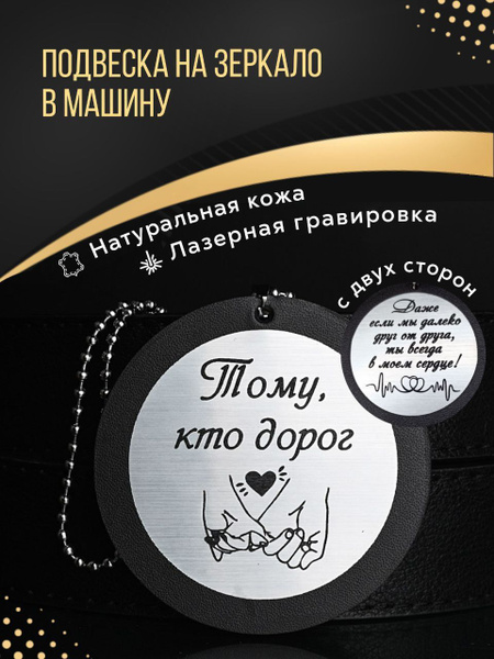 Подвеска на зеркало в машину мужчине из натуральной кожи с лазерной ...