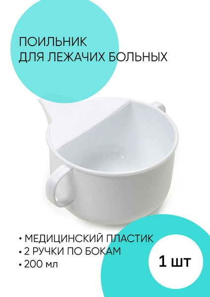Поильник полимерный для лежачих больных 200 мл - купить с доставкой по ...