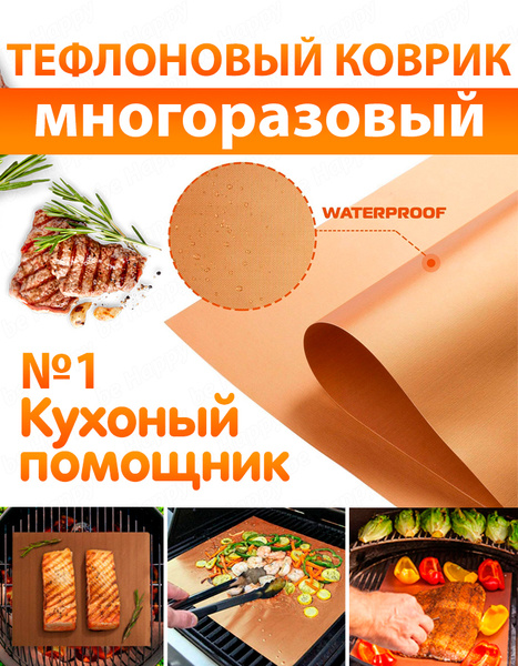 BBQ Grill Mat, Коврик для выпечки, многоразовый антипригарный ...