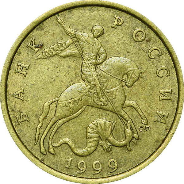 Монета 50 копеек 1999 Россия СП, из обращения - купить в интернет ...