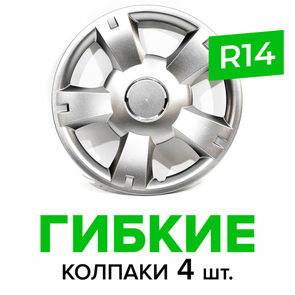 Гибкие колпаки на колёса R14 SKS 201 (SJS) штампованные диски авто 4 шт ...