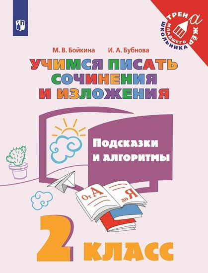 Учимся писать сочинения и изложения. 2 класс. Подсказки и алгоритмы ...