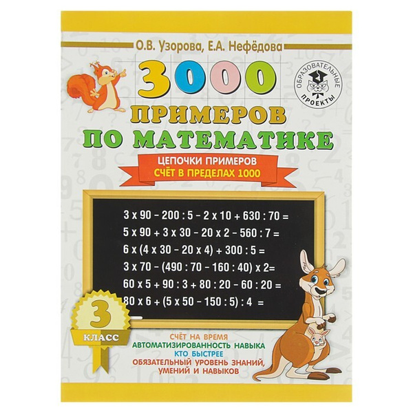 3000 примеров по математике. 3 класс. Цепочки примеров. Счет в пределах ...