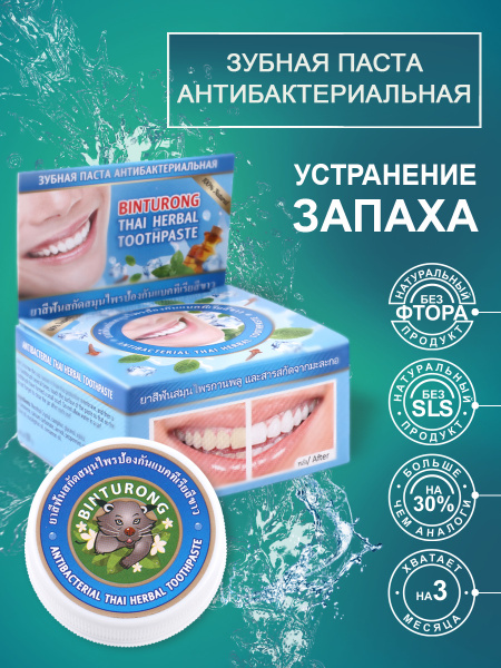Binturong / Тайская отбеливающая зубная паста антибактериальная, 33 гр ...