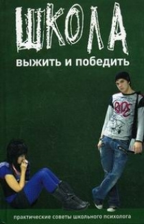 Школа Выжить и победить Практ. советы школьного психолога - купить с ...