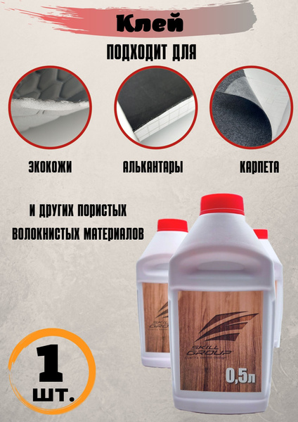 Клей для алькантары, экокожи, поролона, карпета - 500 мл. Универсальный ...
