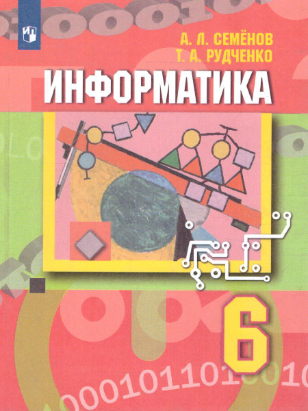 Информатика 6 класс. Учебник. ФГОС | Рудченко Татьяна Александровна ...
