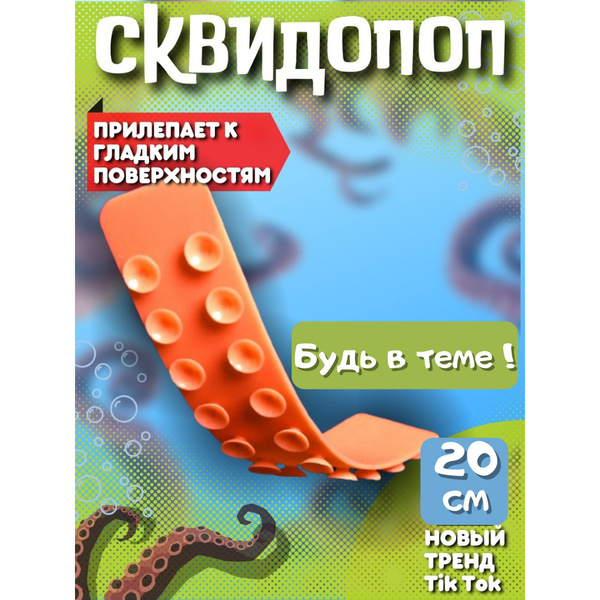 Сквидопоп, игрушка антистресс прилипала - купить с доставкой по ...