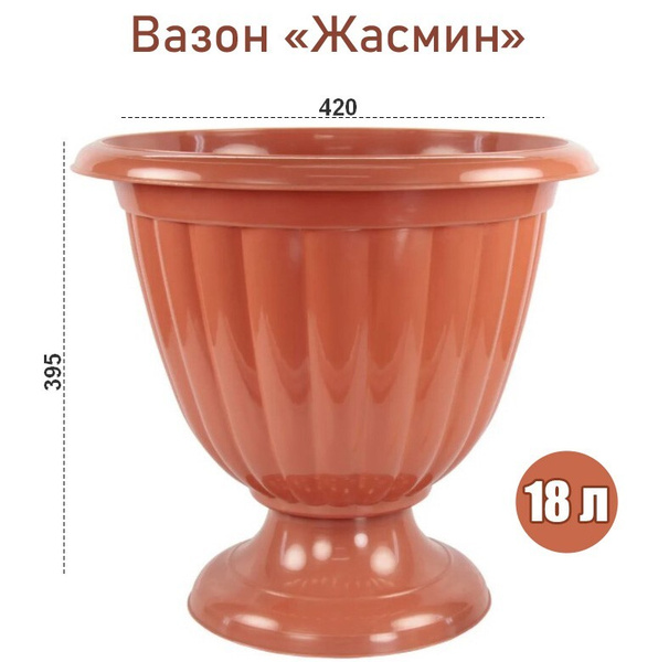 Вазон "Жасмин" 18л - купить с доставкой по выгодным ценам в интернет ...