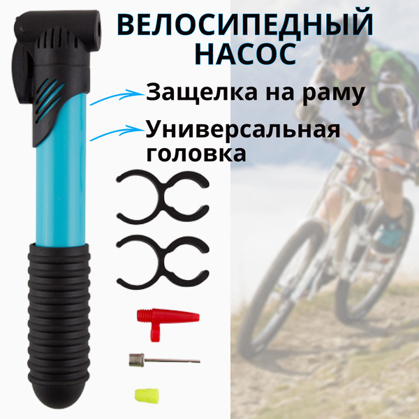Насос велосипедный синий/Велонасос/Велосипедный насос/Насос для ...