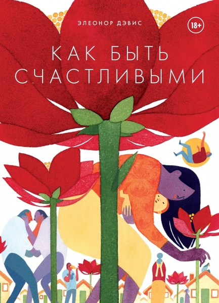 Как быть счастливыми - купить с доставкой по выгодным ценам в интернет ...