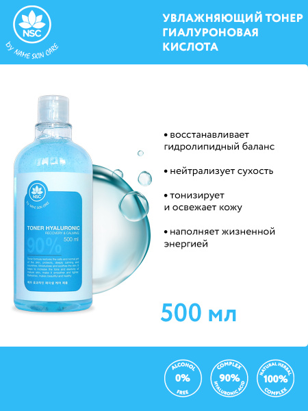 NSC Увлажняющий тонер для лица Гиалуроновая кислота 500 мл. - купить с ...