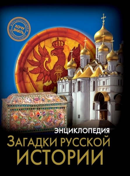 Энциклопедия. Загадки русской истории - купить с доставкой по выгодным ...