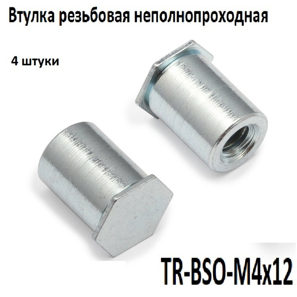 Втулка резьбовая запрессовочная TR-BSO М4х12 (4 шт.) купить на OZON по ...