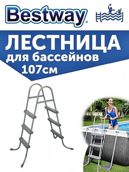 Лестница для каркасных и надувных бассейнов с высотой борта до 107 см ...