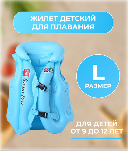 Жилeт для плавания детский, надувной жилет дeтский, размер L, голубой ...