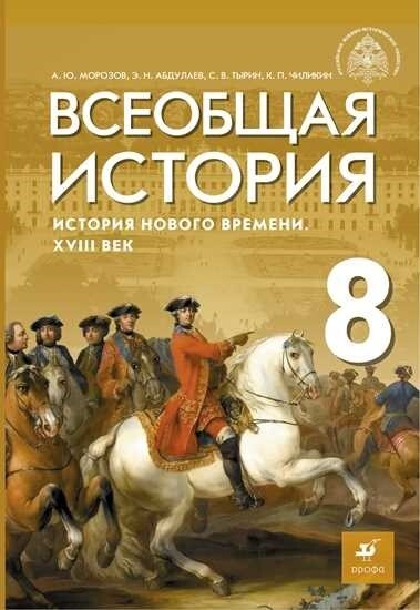 Морозов. Всеобщая история 8 класс. История Нового времени. XVIIIв ...