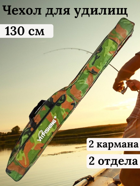 Чехол для удилищ 130 см, для удочки с катушкой, 2 секции. Тубус для ...