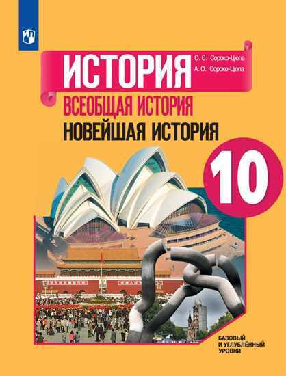 Сороко-Цюпа. История. Всеобщая история. Новейшая история. 10 класс ...