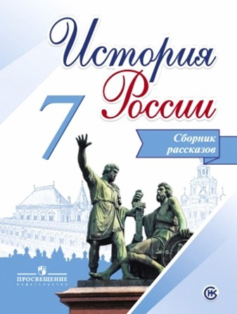 Данилов. История России. Сборник рассказов. 7 класс - купить с ...