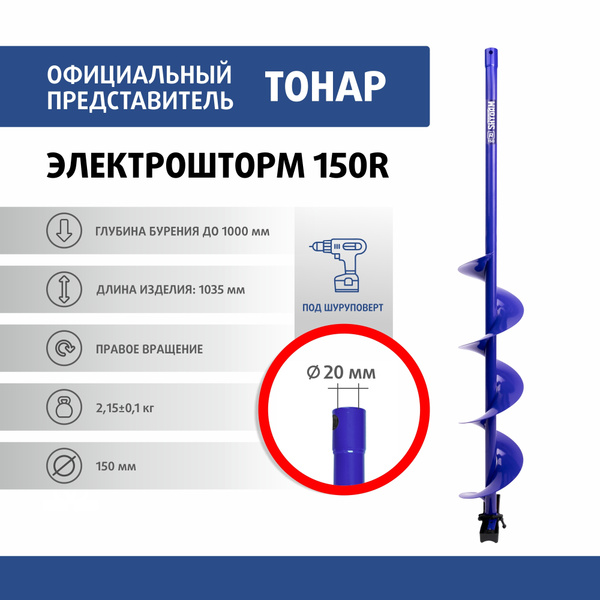 Шнек под шуруповерт ELECTROSHTORM 150R правое вращение (SEH-150R ...
