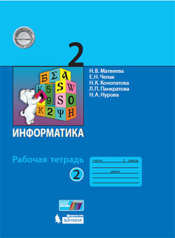 Информатика. 2 класс. Рабочая тетрадь. Часть 2 | Челак Евгения ...