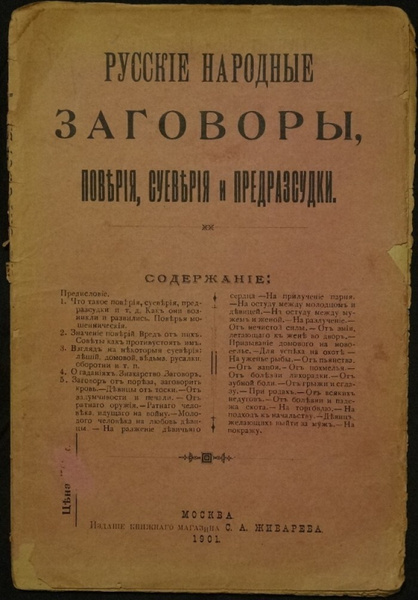 Русские народные заговоры. Поверия, суеверия, предрассудки купить на ...
