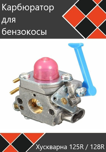 Карбюратор для мотокосы Хускварна 125 125R 128 128R - купить по ...