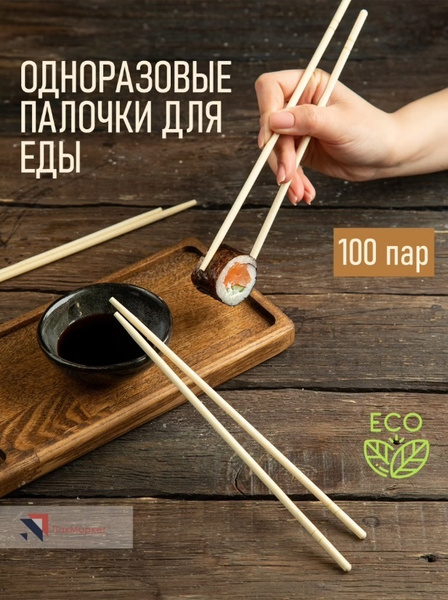 Палочки для еды японские китайские бамбуковые 100 пар для азиатской ...