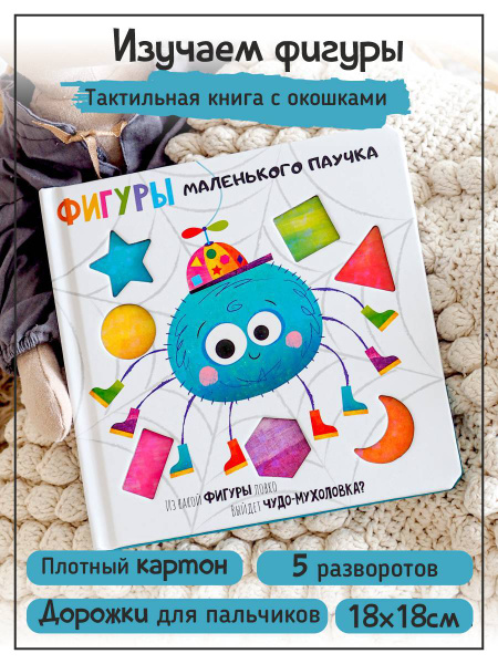 Счастье внутри / Тактильная интерактивная развивающая книга с окошками ...