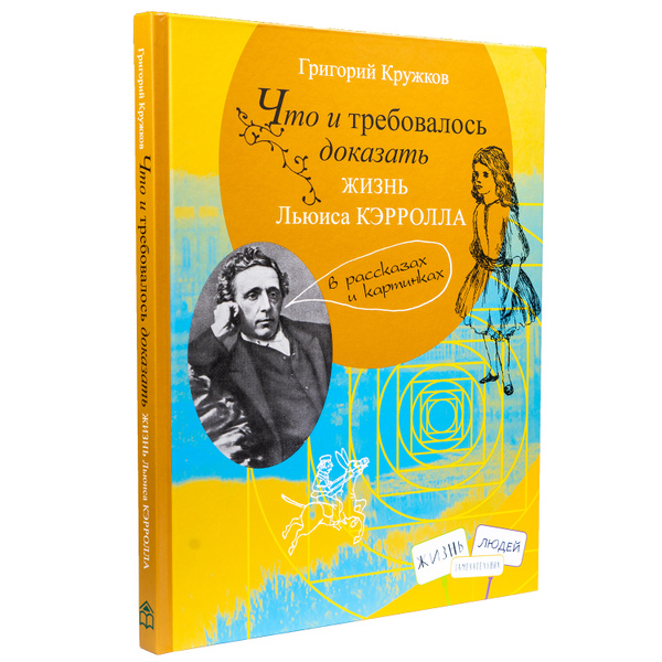 История жизни Льюиса Кэрролла, Книги развивающие для детей, подростков ...