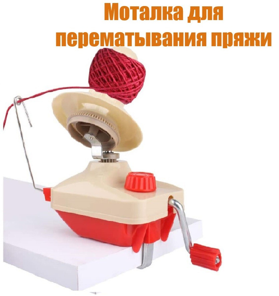 Моталка для пряжи и ниток - купить с доставкой по выгодным ценам в ...