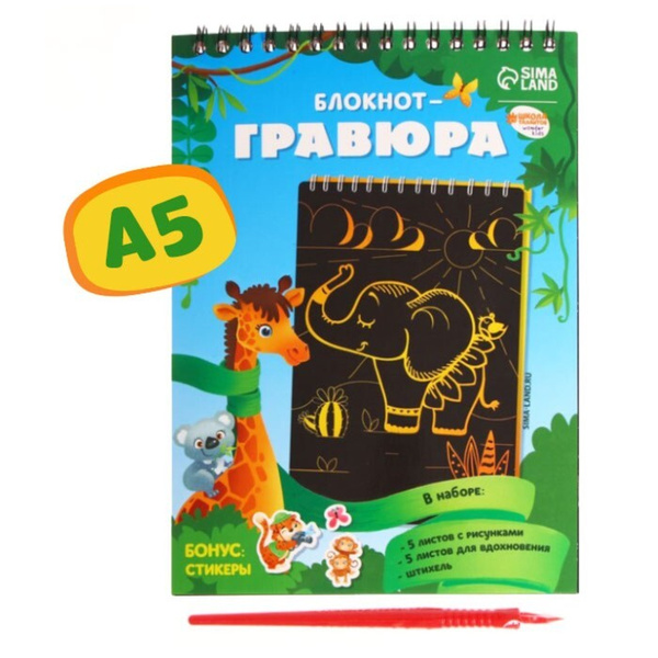 Блокнот-гравюра "Удивительные животные", 10 листов, штихель купить на ...