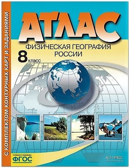 Атлас География 8 класс Физическая география России с комплектом ...