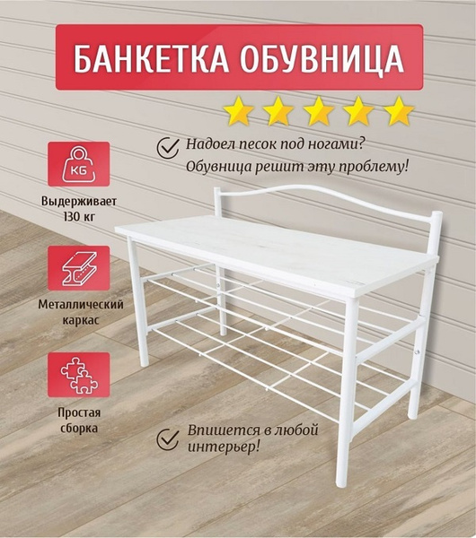 Обувница ПОЛЛЕТ Б113ж, Металл, 77x35x42 см - купить по выгодной цене в ...
