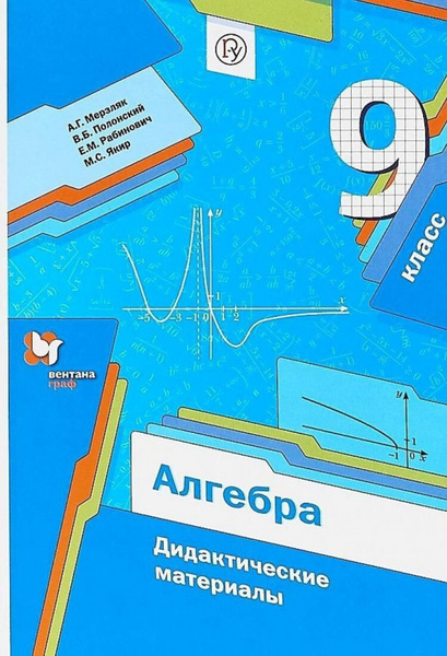 Алгебра. 9 класс. Дидактические материалы. ФГОС - купить с доставкой по ...