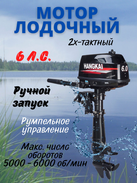 Мотор лодочный M6.0 HANGKAI - купить по выгодной цене в интернет ...