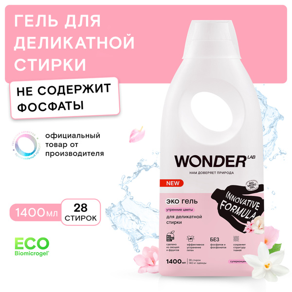 Гель для деликатной стирки WONDER LAB, экологичный, с ароматом утренних ...