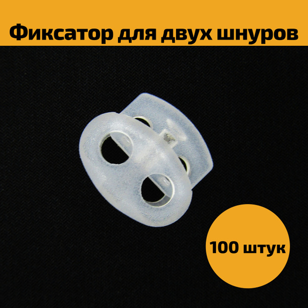 Фиксатор стопор для шнура, зажим для резинки - 100 штук, цвет ...