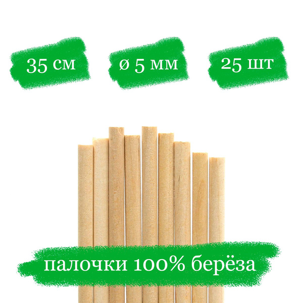 Деревянные палочки для творчества, пряников и леденцов - 35x0.5 см - 25 ...