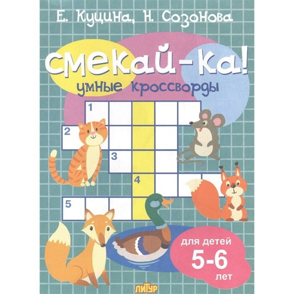 Умные кроссворды. Куцина Е., Созонова Н., 5 штук - купить с доставкой ...