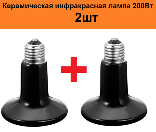 Керамическая инфракрасная ИК лампа 2шт обогреватель 200 Вт Е27 для ...