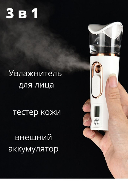 Увлажнитель для лица и тела. Тестер кожи. Внешний аккумулятор - купить ...