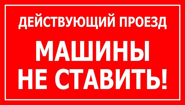 Проезд не занимать - парковка запрещена (табличка 40х20см металл), 40 ...