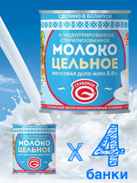 Молоко концентрированное Глубокский МКК стерилизованное, цельное ...