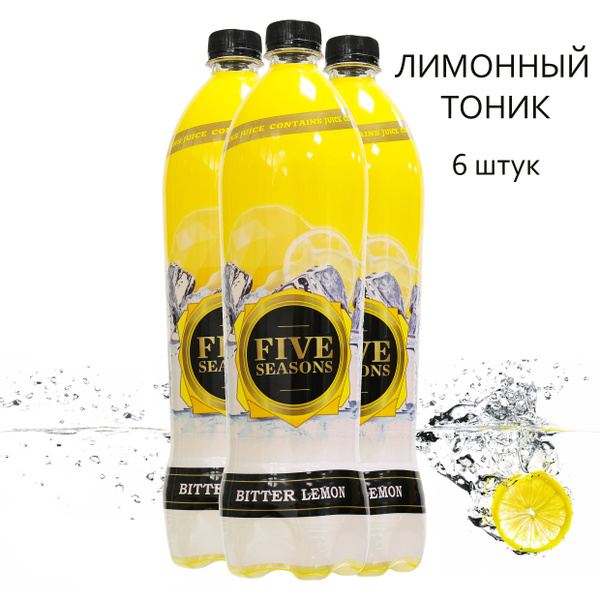 / FIVESEASONS / лимонный газированный тоник 1 л х 6 шт - купить с ...
