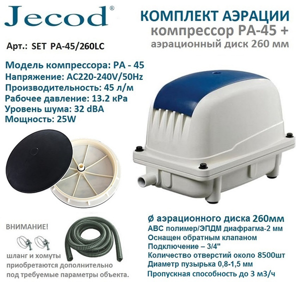 Комплект аэрации для пруда и септика компрессор PA 45 + аэратор 260LC ...