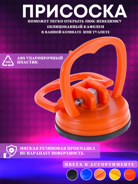 Вакуумная присоска для люка в ванной - купить в интернет-магазине OZON ...