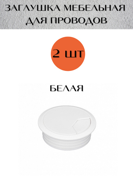Заглушка для проводов в столешницу, Пластик, белый купить по низкой ...