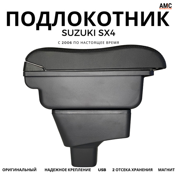 Подлокотник для автомобиля AMC AUTO MOTO CLUB для Suzuki SX4 Classic ...